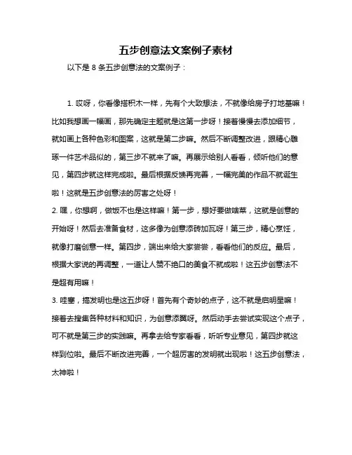 五步创意法文案例子素材