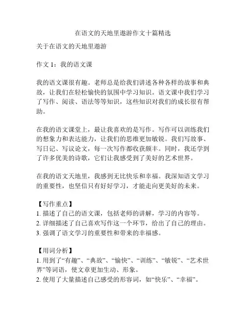 在语文的天地里遨游作文十篇精选