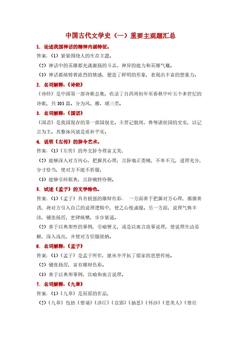 中国古代文学史(一)重要主观题汇总 无密码
