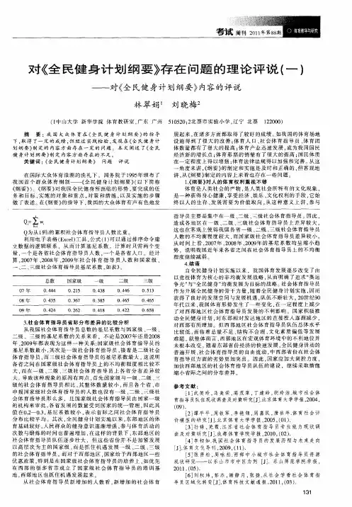 对《全民健身计划纲要》存在问题的理论评说(一)——对《全民健身计划纲要》内容的评说