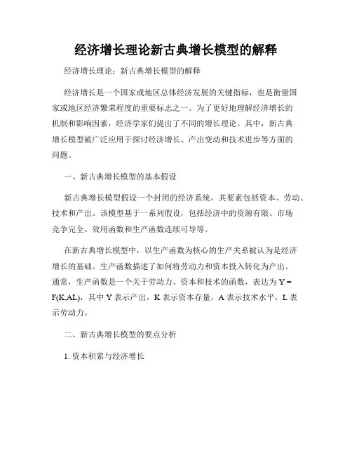 经济增长理论新古典增长模型的解释