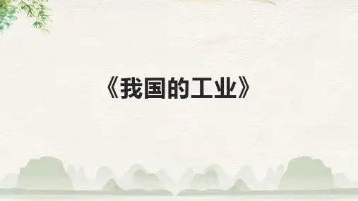 《我国的工业》课件