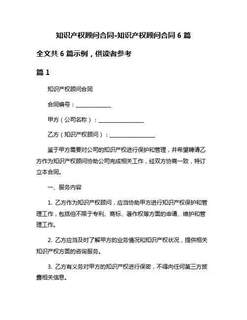 知识产权顾问合同-知识产权顾问合同6篇