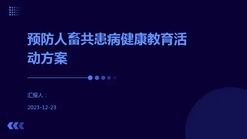 预防人畜共患病健康教育活动方案