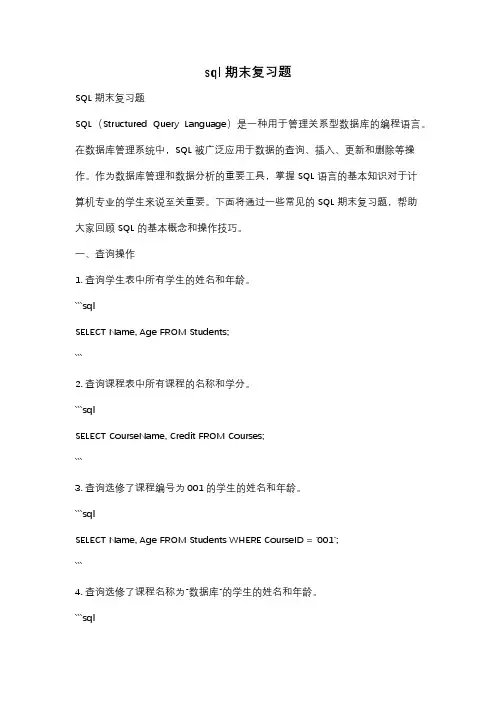 sql期末复习题