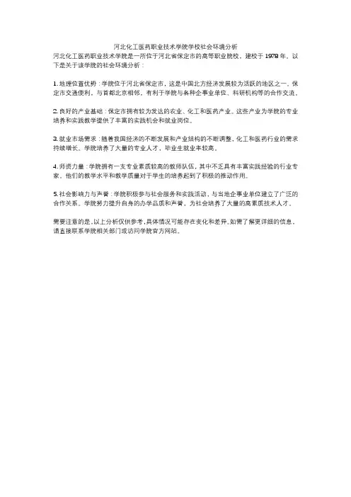 河北化工医药职业技术学院学校社会环境分析