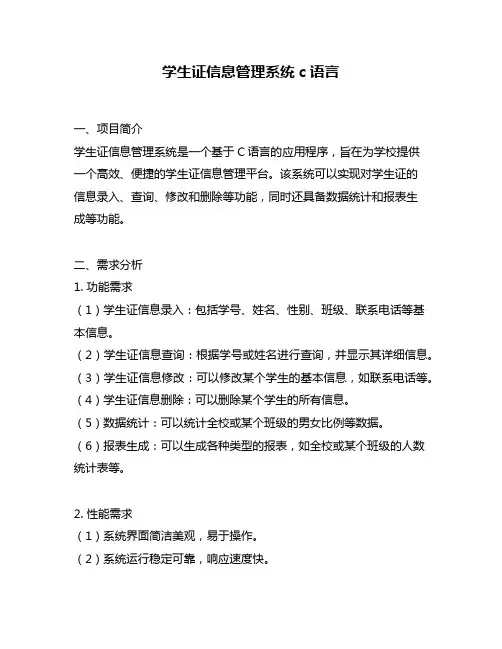 学生证信息管理系统c语言