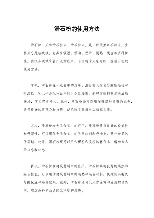 滑石粉的使用方法