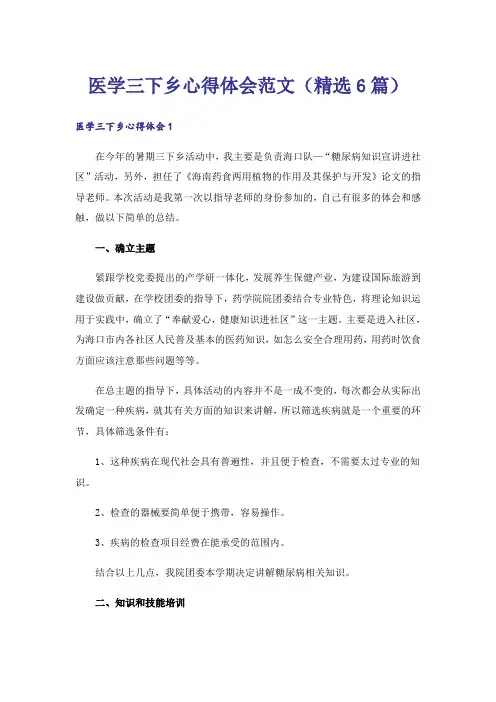 医学三下乡心得体会范文(精选6篇)_1
