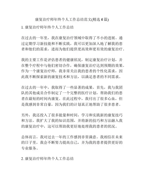 康复治疗师年终个人工作总结范文(精选6篇)