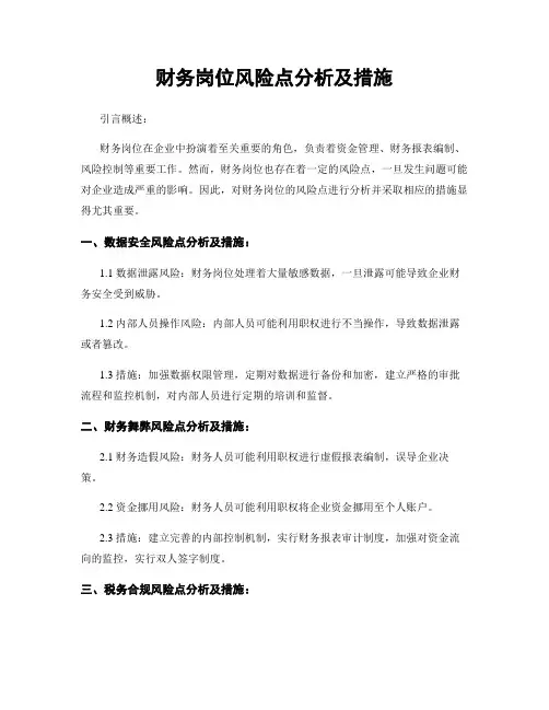 财务岗位风险点分析及措施