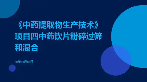 《中药提取物生产技术》项目四中药饮片粉碎过筛和混合