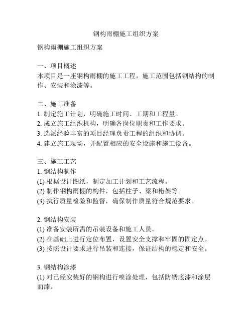 钢构雨棚施工组织方案