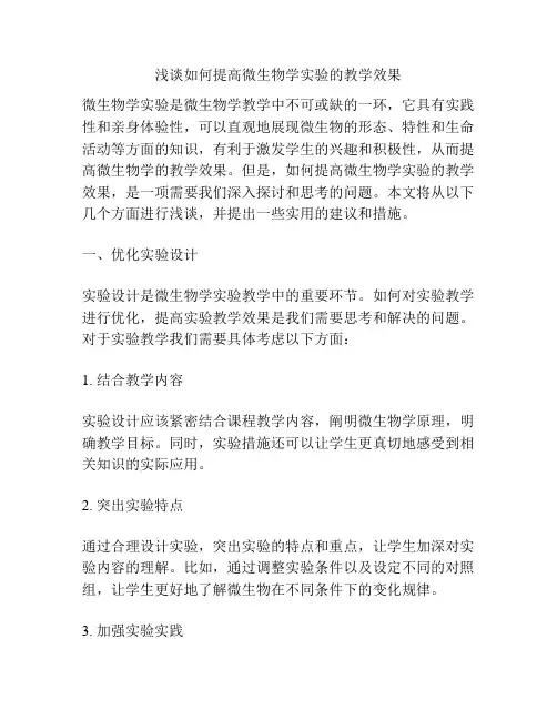 浅谈如何提高微生物学实验的教学效果