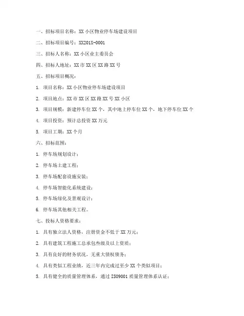 物业停车场招标公告范文