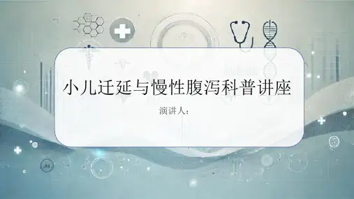 小儿迁延与慢性腹泻科普讲座PPT