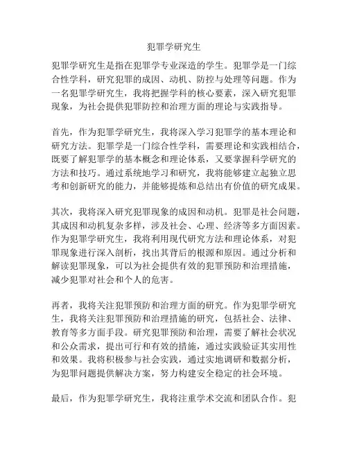 犯罪学研究生