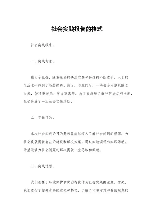 社会实践报告的格式