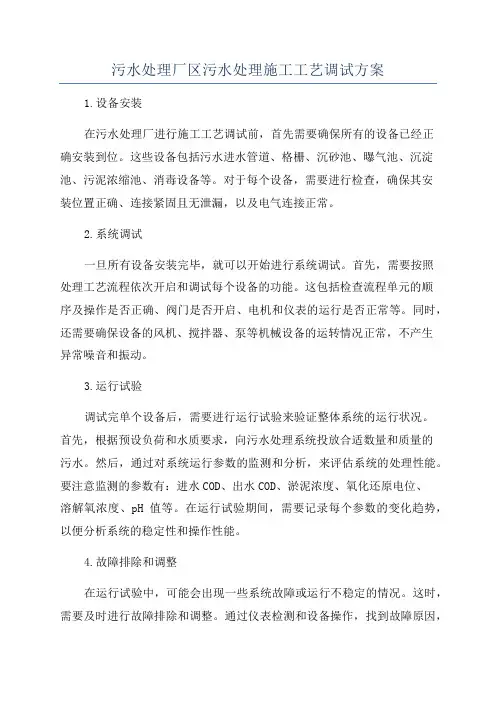 污水处理厂区污水处理施工工艺调试方案