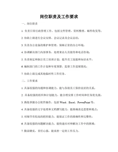 岗位职责及工作要求