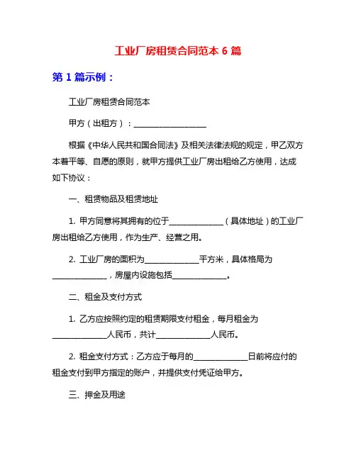 工业厂房租赁合同范本6篇