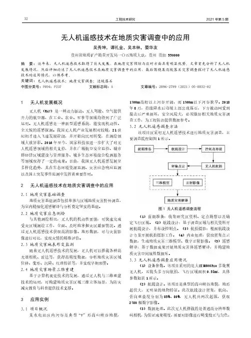 无人机遥感技术在地质灾害调查中的应用