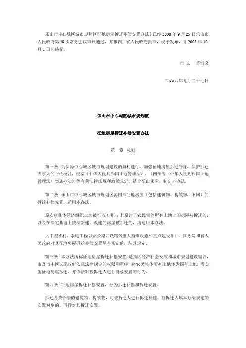 乐山市8号中心城区城市规划区征地房屋拆迁补偿安置办法