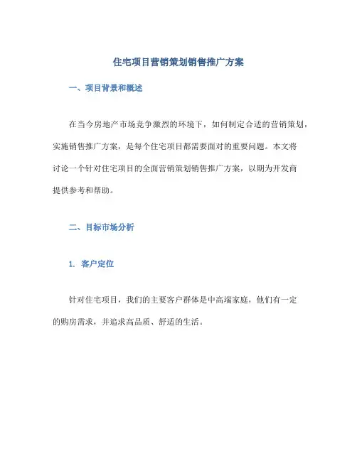 住宅项目营销策划销售推广方案