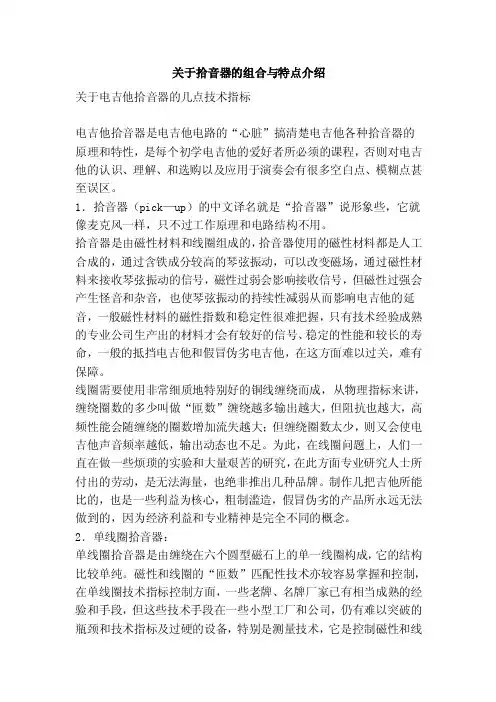 关于拾音器的组合与特点介绍