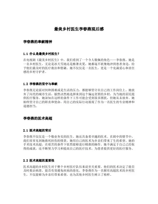 最美乡村医生李春燕观后感