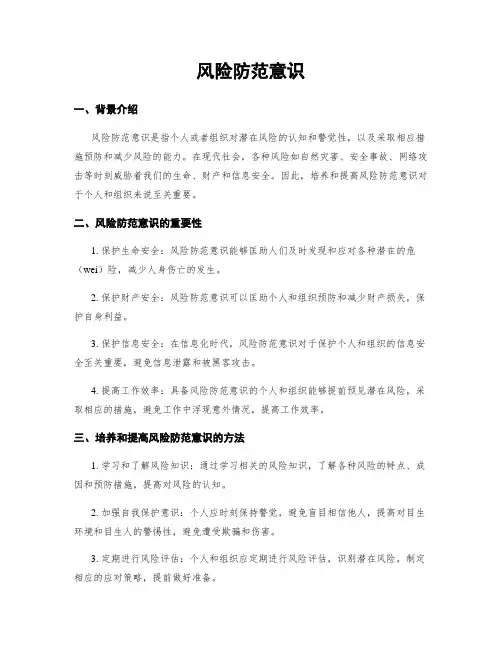 风险防范意识