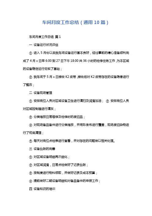 车间月度工作总结(通用10篇)