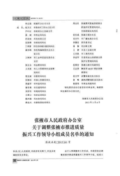 张掖市人民政府办公室关于调整张掖市推进质量振兴工作领导小组成