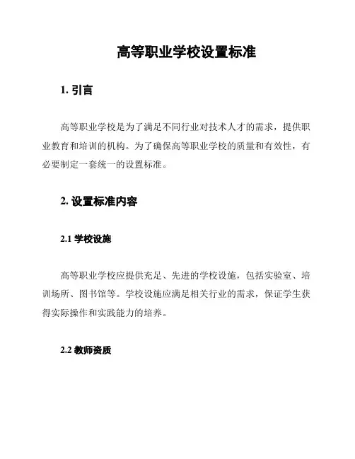高等职业学校设置标准