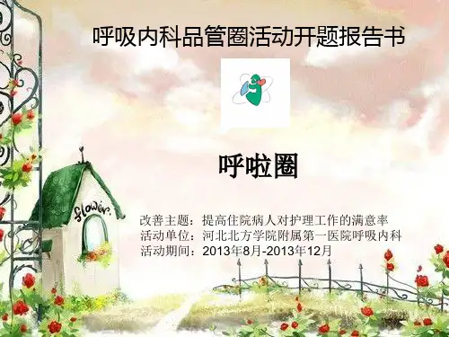 呼吸内科品管圈