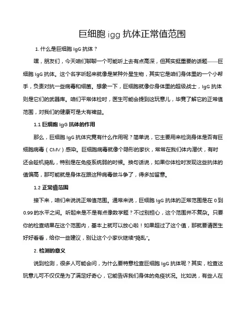 巨细胞igg抗体正常值范围