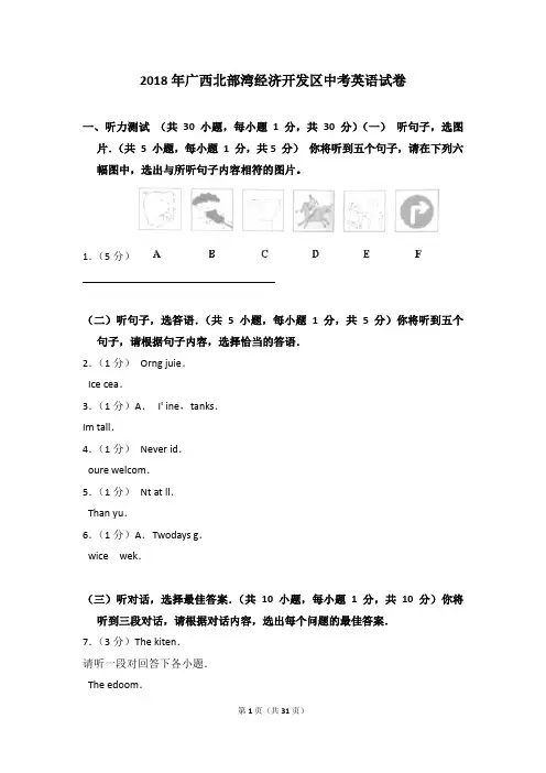 2018年广西北部湾经济开发区中考英语试卷