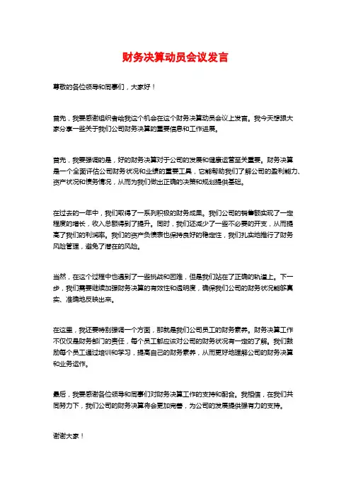 财务决算动员会议发言