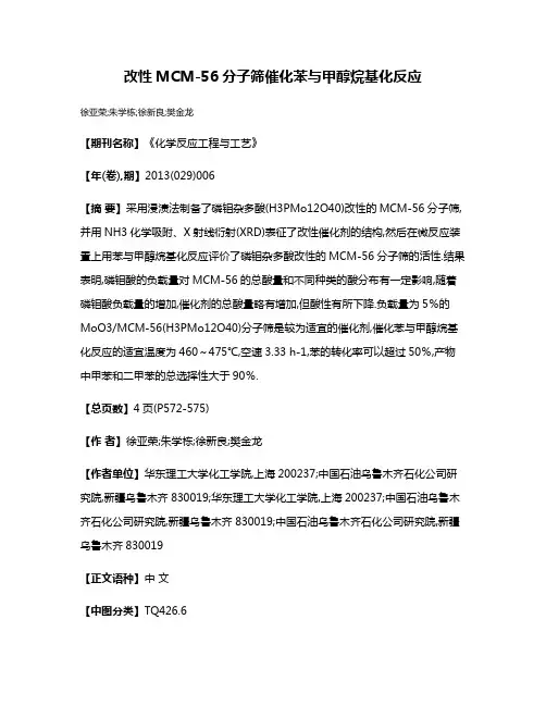 改性MCM-56分子筛催化苯与甲醇烷基化反应