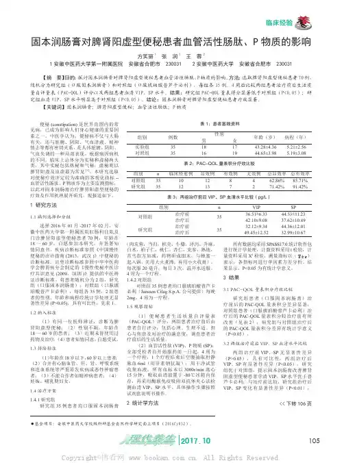 固本润肠膏对脾肾阳虚型便秘患者血管活性肠肽、P物质的影响