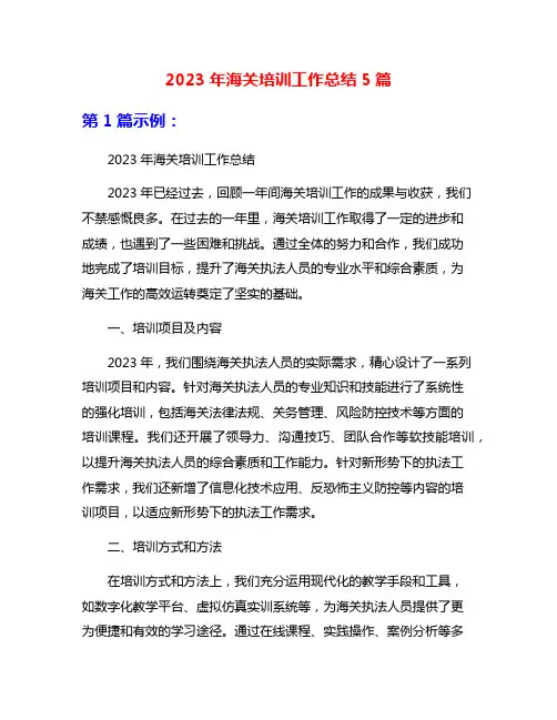2023年海关培训工作总结5篇