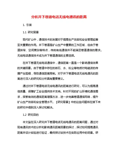 分析井下巷道电话无线电通讯的距离