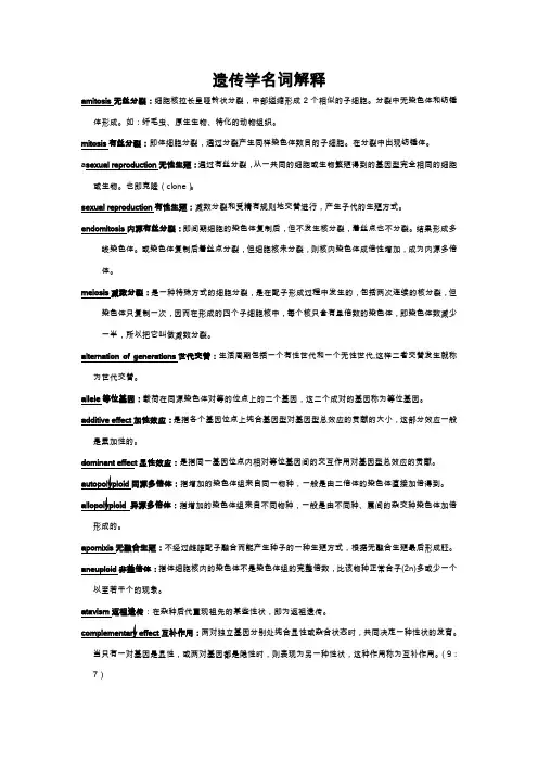 遗传学名词解释94257