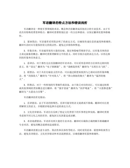 军语翻译的特点方法和错误浅析