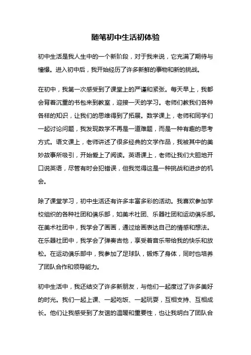 随笔初中生活初体验