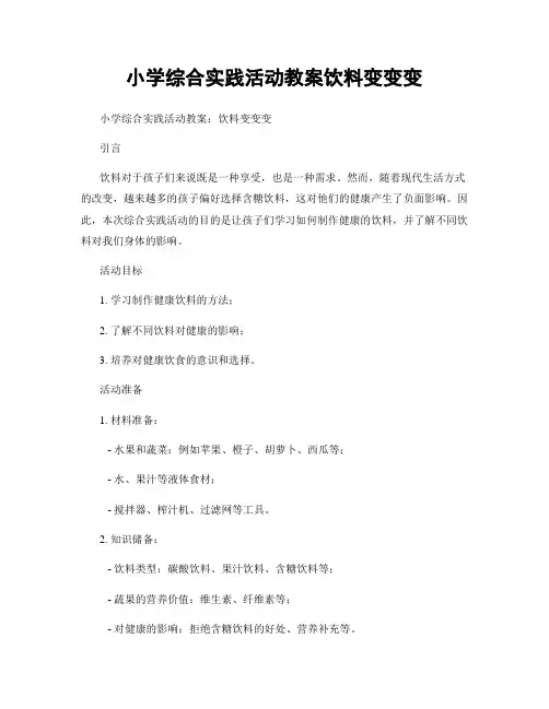 小学综合实践活动教案饮料变变变