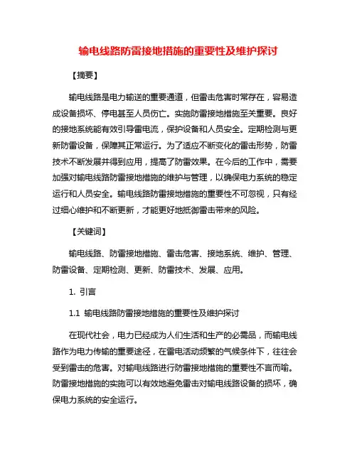 输电线路防雷接地措施的重要性及维护探讨