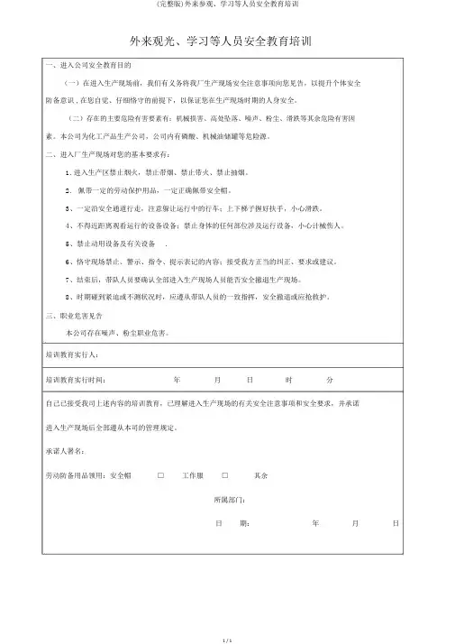 (完整版)外来参观、学习等人员安全教育培训