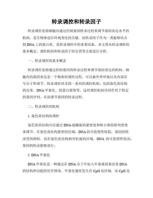转录调控和转录因子