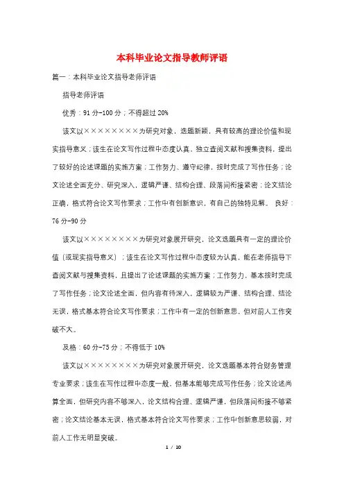 本科毕业论文指导教师评语